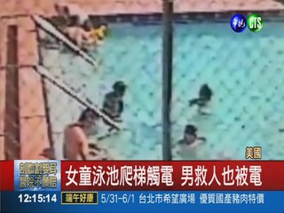 泳池金屬爬梯"放電" 2女童險喪命