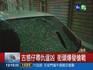 躲槍戰闖入民宅 屋主驚恐報警