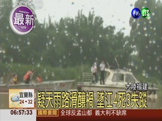 台團漳州墜江 罹難人數增至4人