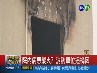 南韓老人療養院大火 21死7重傷