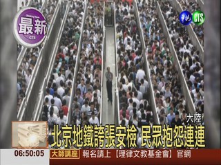恐怖攻擊頻傳 北京提升防恐措施