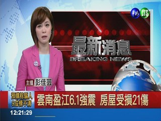 雲南盈江6.1強震 房屋受損23傷