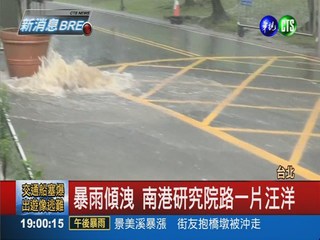 午後暴雨 南港研究院變"水路"!