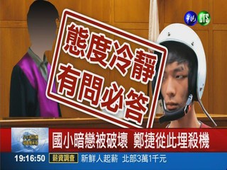 鄭捷首提訊 坦承國小暗戀埋殺機