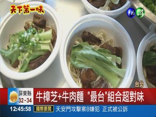 台灣國寶入菜! 牛樟芝麵驚豔味蕾