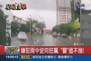 警匪追逐5公里 雨中街頭狂飆