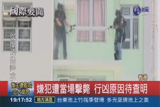 香港公寓爆槍戰 警當場擊斃歹徒