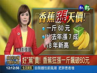 好"蕉"貴! 香蕉狂漲一斤飆破60元
