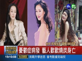 憂鬱症病發 藝人歡歡自殺身亡