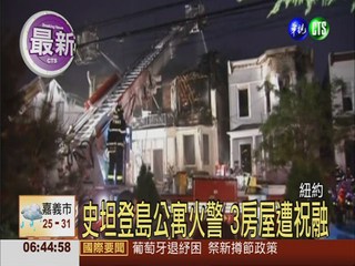 史坦登島公寓大火 至少34人傷