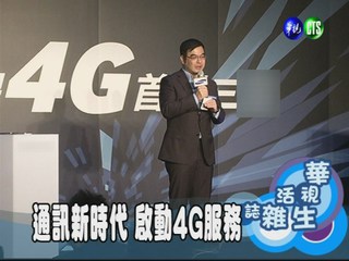 通訊新時代 啟動4G服務