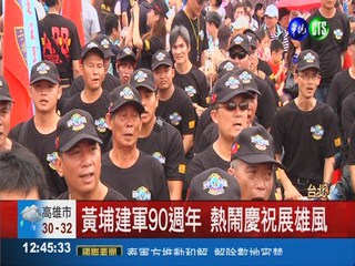 慶黃埔建軍90年 老蛙兵重出江湖