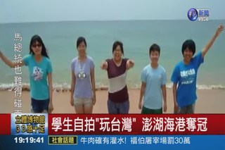 學生自拍"玩台灣" 澎湖海港奪冠