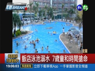 飯店泳池溺水 7歲童和時間搶命
