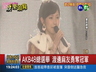 AKB48總選舉 警察維安防襲擊