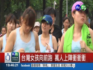 台灣女孩向前跑 藝人帶頭衝衝衝
