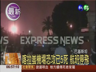 武裝份子襲擊 喀拉蚩機場5人死
