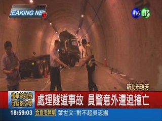 處理隧道內事故 警遭追撞殉職
