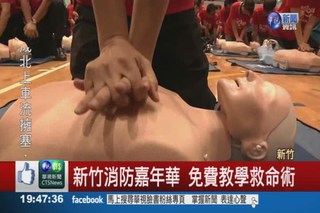 新竹消防嘉年華 免費教學救命術