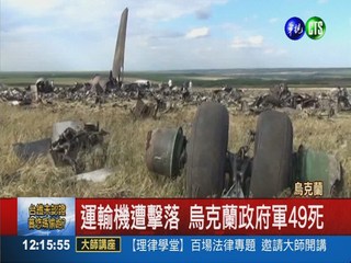 親俄部隊攻擊! 烏克蘭軍機墜49死