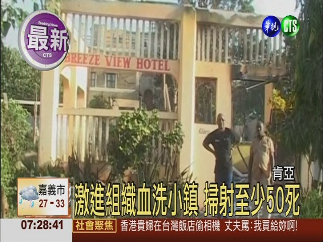 肯亞連環恐攻 槍手掃射至少50死 | 華視新聞