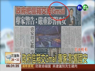 政府信箱交Gmail 專家:影響國安