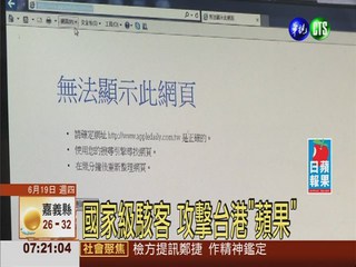 國家級駭客 攻擊台港"蘋果"