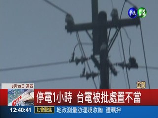 閃電擊中電桿 宜蘭千戶民宅停電