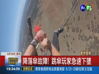 4千米高空跳傘失靈 玩家驚險保命