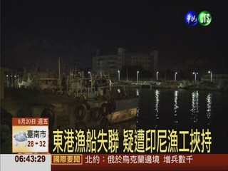 東港漁船失聯 疑遭印尼漁工挾持
