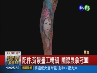 甄嬛傳生靈感! 刺青師國際展奪冠