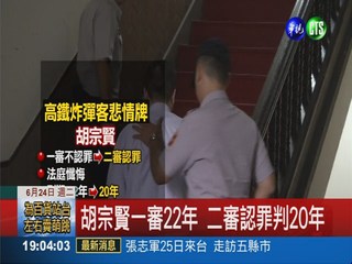 高鐵炸彈案二審 胡宗賢被判20年
