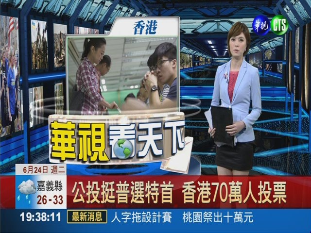 公投挺普選特首 香港70萬人投票 | 華視新聞