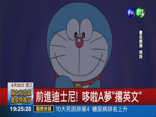 哆啦A夢"撂英文" 吸金7.4億台幣