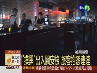 桃機二航廈停電 逾百旅客受影響