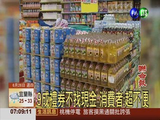 9成禮券不找現金 消費者:超不便