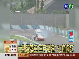 大鵬灣賽車 車手飆速150撞牆死