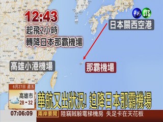 華航班機漏油 迫降日本那霸機場
