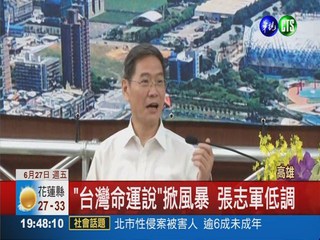 張志軍談兩岸:尊重台灣人選擇