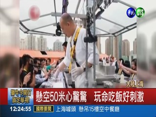 懸空50米吃飯 上海驚現空中餐廳