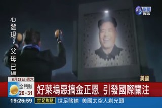 暗殺金正恩? 美片惡搞北韓領導人