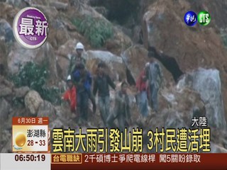 雲南大雨引發山崩 3村民遭活埋