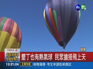 墾丁熱氣球節 4鄉鎮居民免費搭