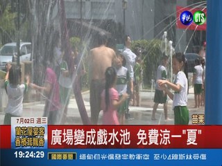 市民廣場變水池 暑假清涼一"夏"