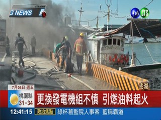 澎湖馬公漁船起火 濃煙瀰漫碼頭