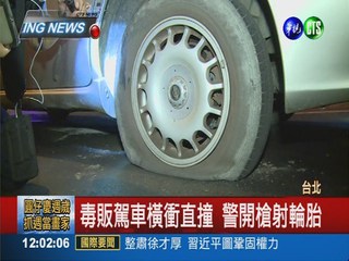 毒販拒捕衝撞 警射擊輪胎抓人!