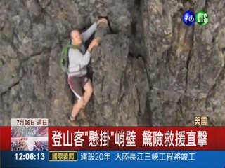 登山客"掛"峭壁 直升機垂吊救援