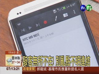 手機記帳號密碼 被駭客看光光