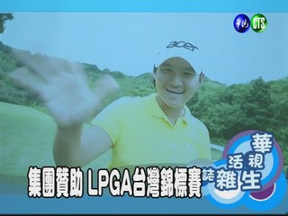 集團贊助 LPGA台灣錦標賽