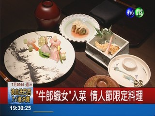 情人節嚐"鮮"! 頂級海味配京野菜